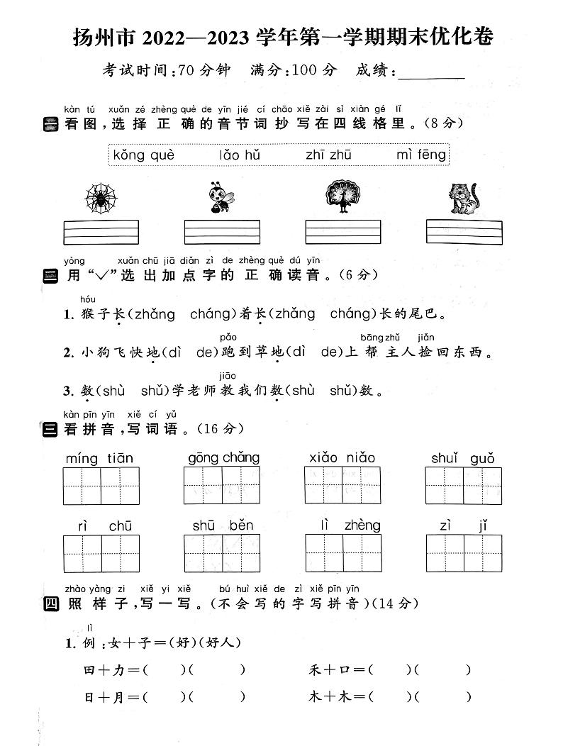 江苏省扬州市2022-2023学年一年级上学期期末语文试卷第1页