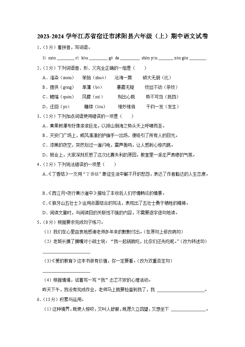 江苏省宿迁市沭阳县2023-2024学年六年级上学期期中语文试卷01