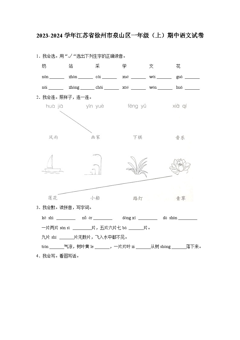 江苏省徐州市泉山区2023-2024学年一年级上学期期中语文试卷01