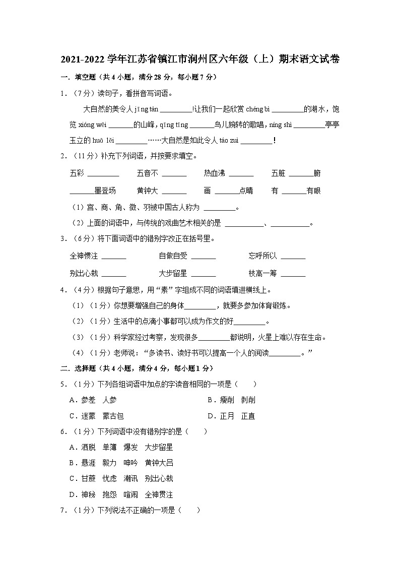 江苏省镇江市润州区2021-2022学年六年级上学期期末语文试卷01