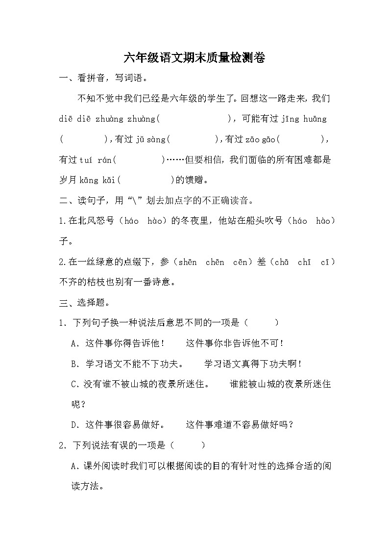 期末质量检测卷（四）（试题）-统编版语文六年级下册01