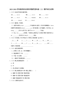陕西省宝鸡市凤翔区2023-2024学年四年级上学期期中语文试卷
