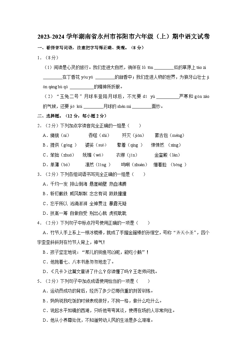 2023-2024学年湖南省永州市祁阳市六年级上学期期中语文试卷（含答案）01