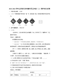 2023-2024学年山西省长治市潞州区五年级上学期期中语文试卷（含答案）