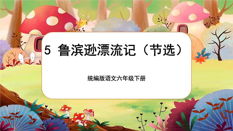 【核心素养】5《鲁滨逊漂流记（节选）》课件+教案+音视频备课素材01