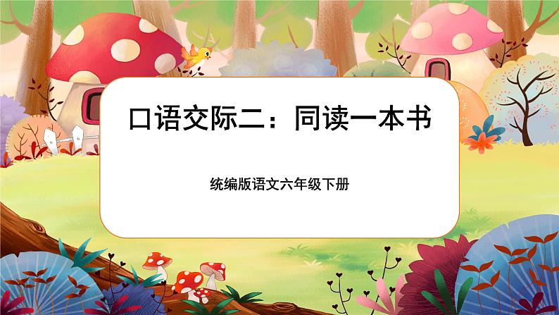 【核心素养】统编版语文六下 口语交际：同读一本书（课件+教案+音视频备课素材）01