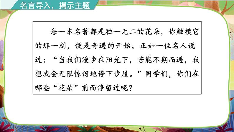 【核心素养】统编版语文六下 快乐读书吧：漫步世界名著花园（课件+教案+音视频备课素材）03