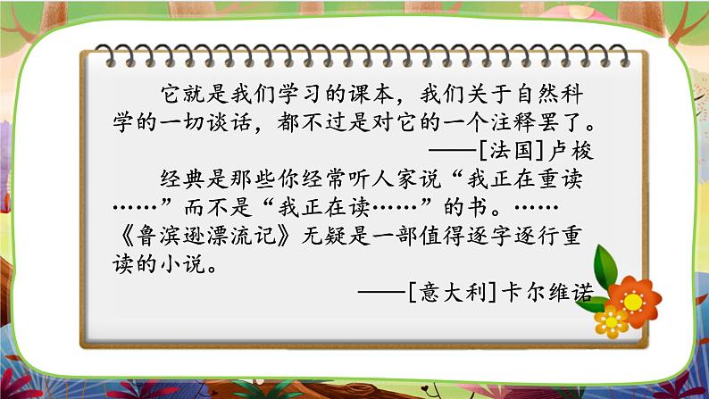 【核心素养】统编版语文六下 快乐读书吧：漫步世界名著花园（课件+教案+音视频备课素材）05