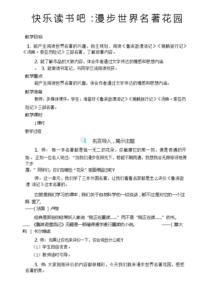 快乐读书吧 ：漫步世界名著花园（教案）第1页