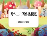 【核心素養(yǎng)】統(tǒng)編版語(yǔ)文六下 習(xí)作二：寫(xiě)作品梗概（課件+教案+音視頻備課素材）