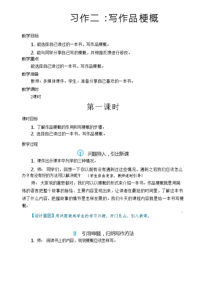 【核心素养】统编版语文六下 习作二：写作品梗概（课件+教案+音视频备课素材）01