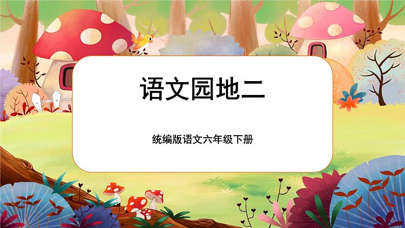 【核心素养】统编版语文六下 语文园地二（课件+教案+音视频备课素材）01