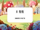 【核心素養(yǎng)】8《匆匆》課件+教案+音視頻備課素材