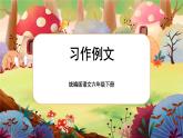 【核心素养】统编版语文六下 习作例文（课件+教案+音视频备课素材）