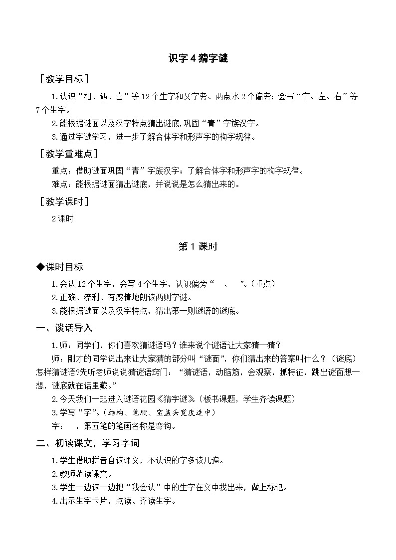 （教案与教学反思）识字4  猜字谜第1页