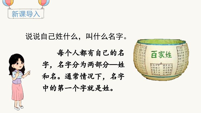 （教学课件）识字2 姓氏歌第1页