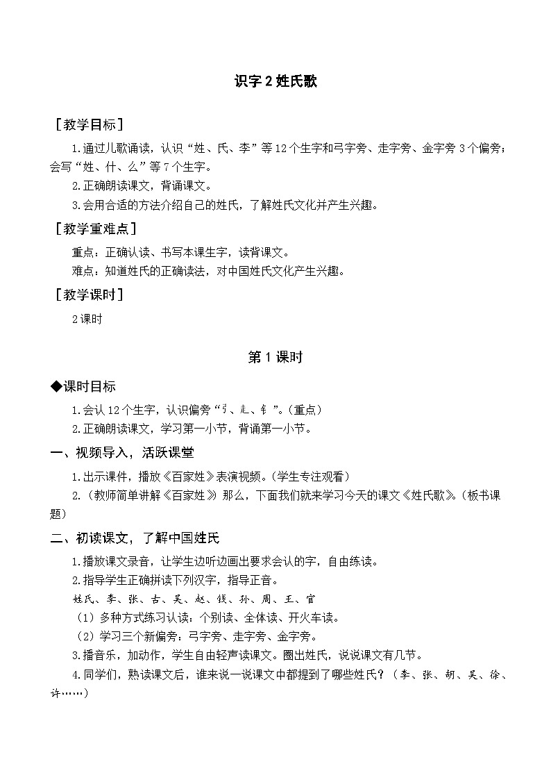 （教案与教学反思）识字2  姓氏歌第1页