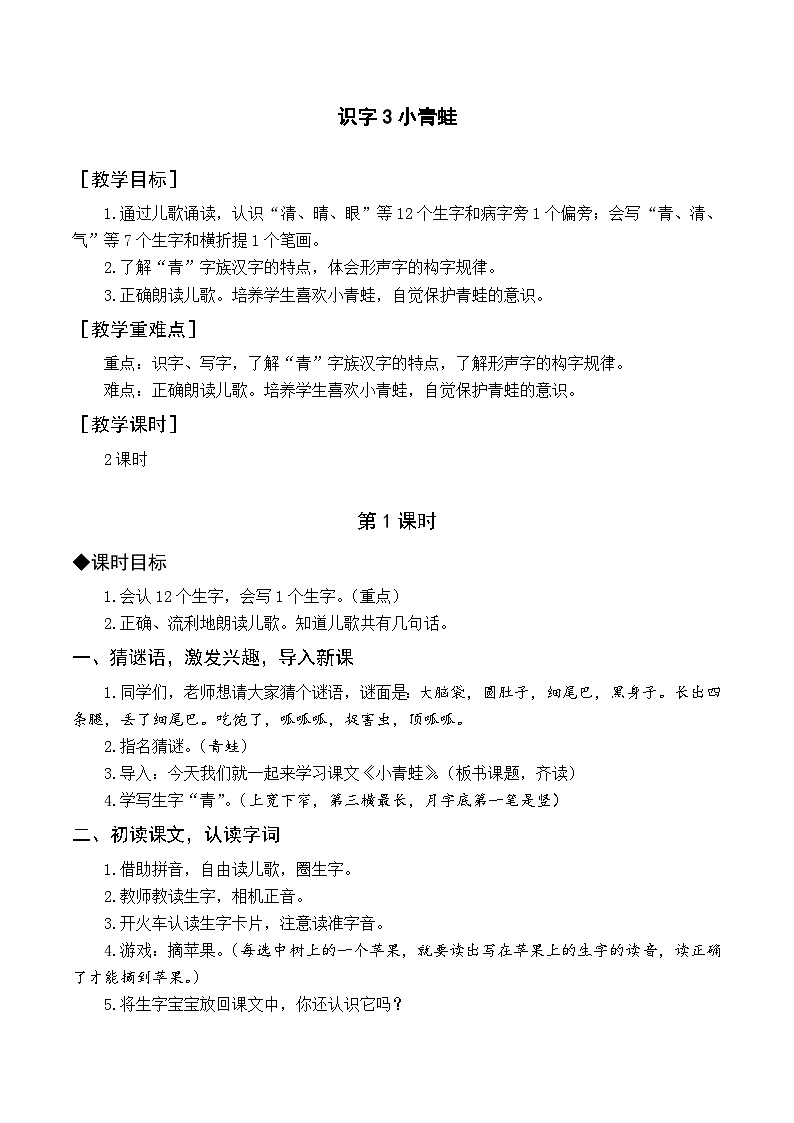 （教案与教学反思）识字3  小青蛙第1页