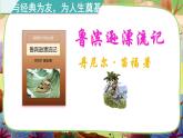 名著导读《鲁滨逊漂流记》课件PPT