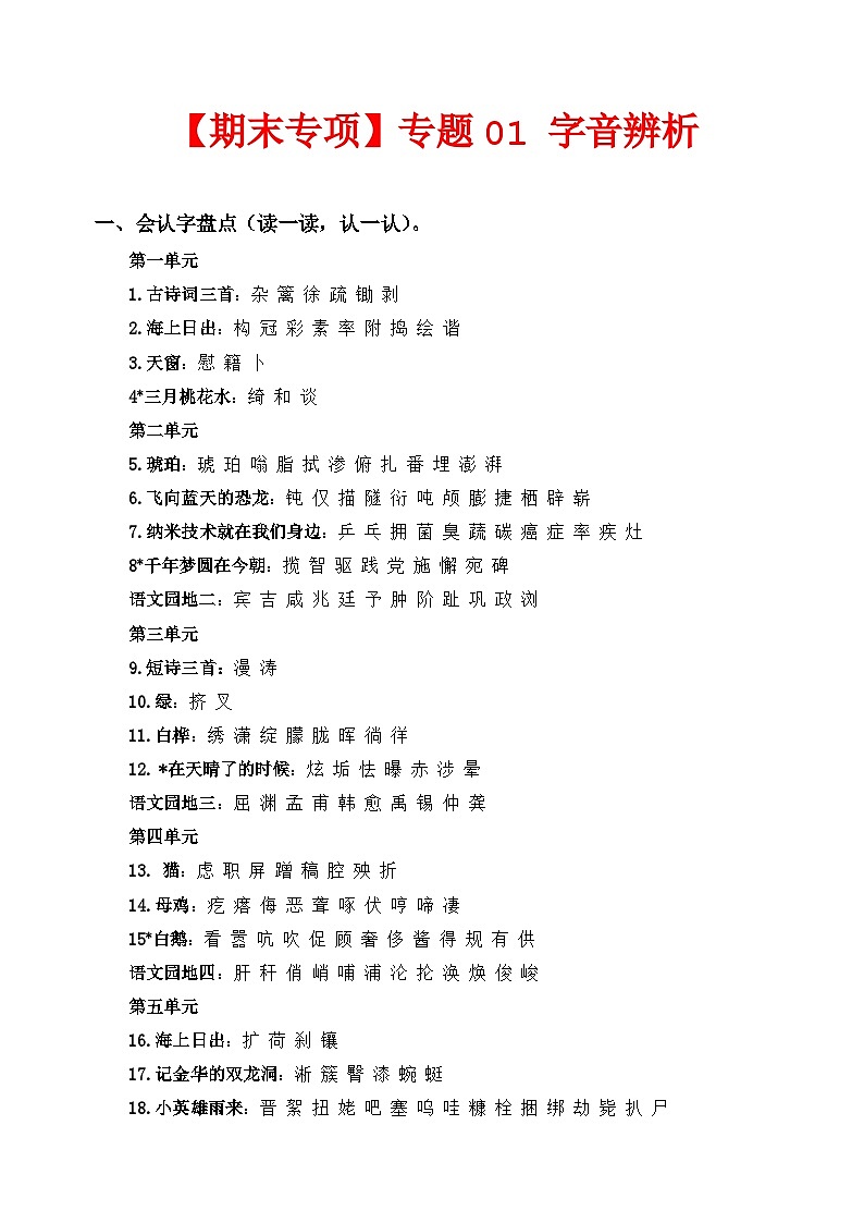 专题  01字音辨析 -2022-2023学年四年级语文下册期末专项复习（部编版）01