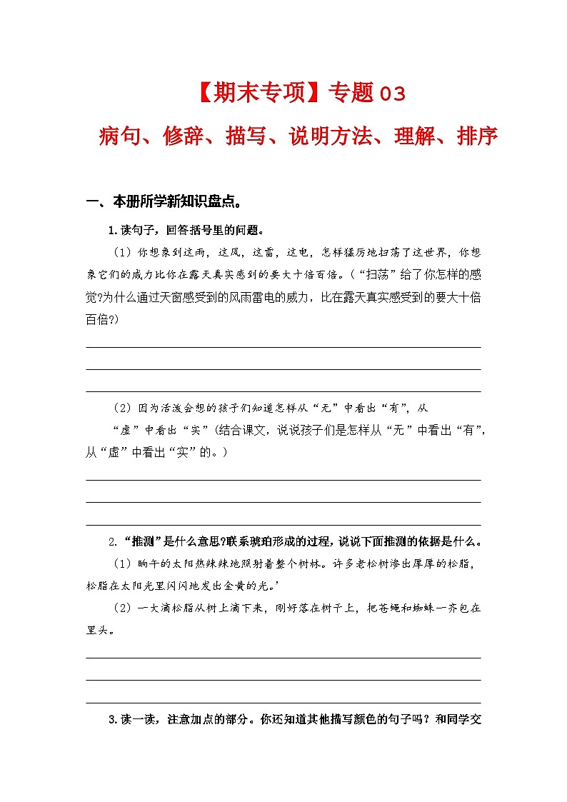 专题  03病句、修辞、说明方法、理解、排序 -2022-2023学年四年级语文下册期末专项复习（部编版）01