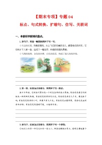 专题  04标点、句式转换、扩缩句、仿写、关联词 -2022-2023学年四年级语文下册期末专项复习（部编版）