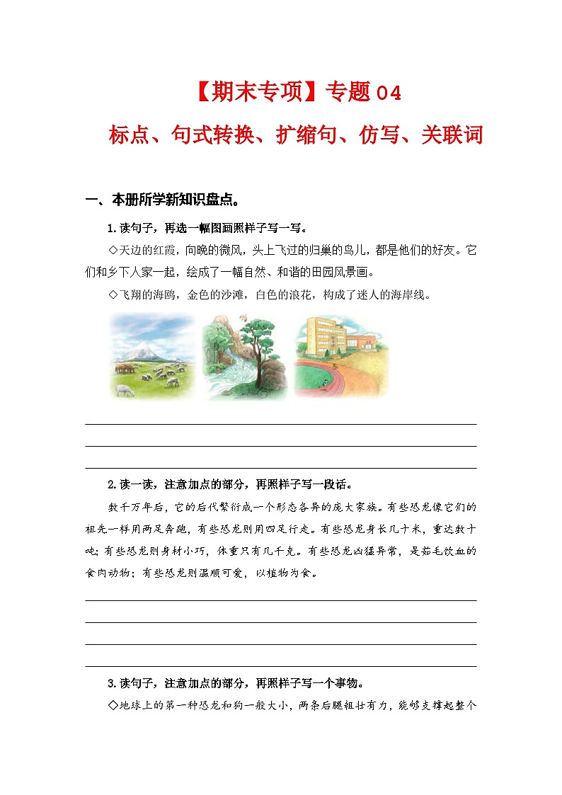 专题  04标点、句式转换、扩缩句、仿写、关联词 -2022-2023学年四年级语文下册期末专项复习（部编版）第1页