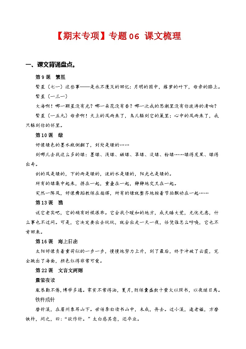 专题  06课文梳理 -2022-2023学年四年级语文下册期末专项复习（部编版）01