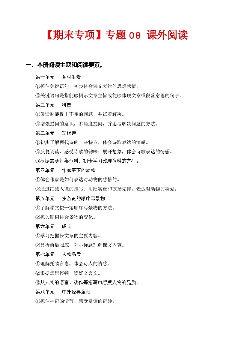 专题  08课外阅读（每个单元三到四篇文章） -2022-2023学年四年级语文下册期末专项复习（部编版）01