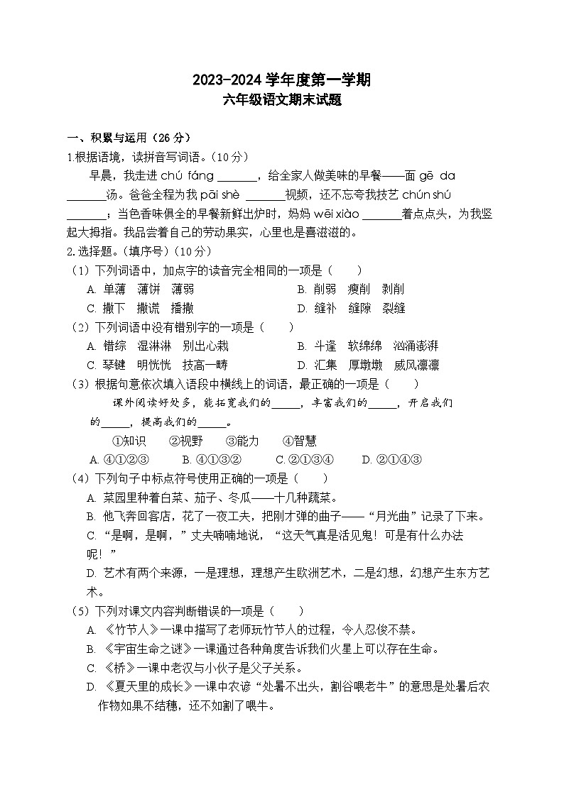 江苏省徐州市丰县范楼镇中心小学2023-2024学年六年级上学期12月期末语文试题01