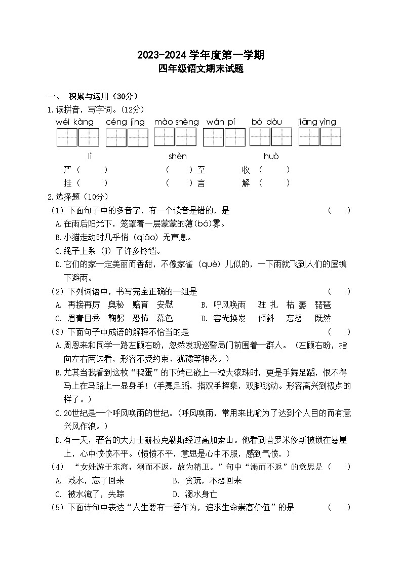 江苏省徐州市丰县范楼镇中心小学2023-2024学年四年级上学期12月期末语文试题第1页