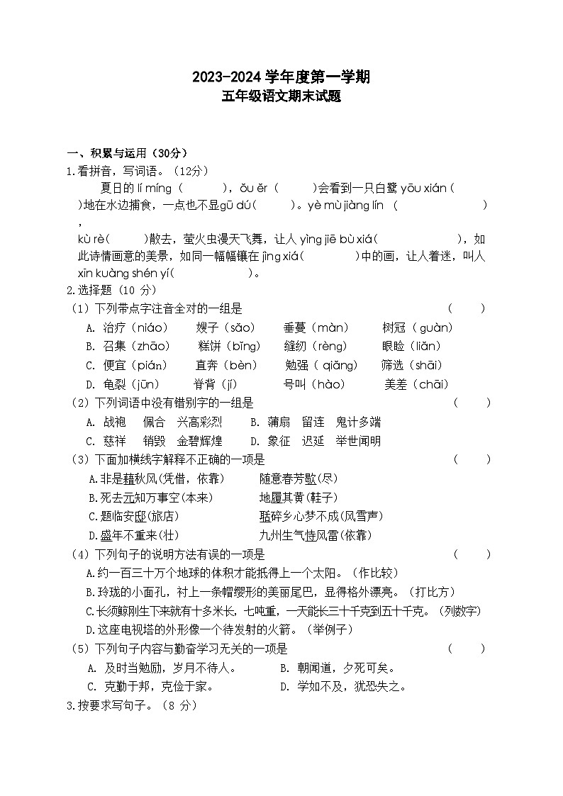 江苏省徐州市丰县范楼镇中心小学2023-2024学年五年级上学期12月期末语文试题第1页