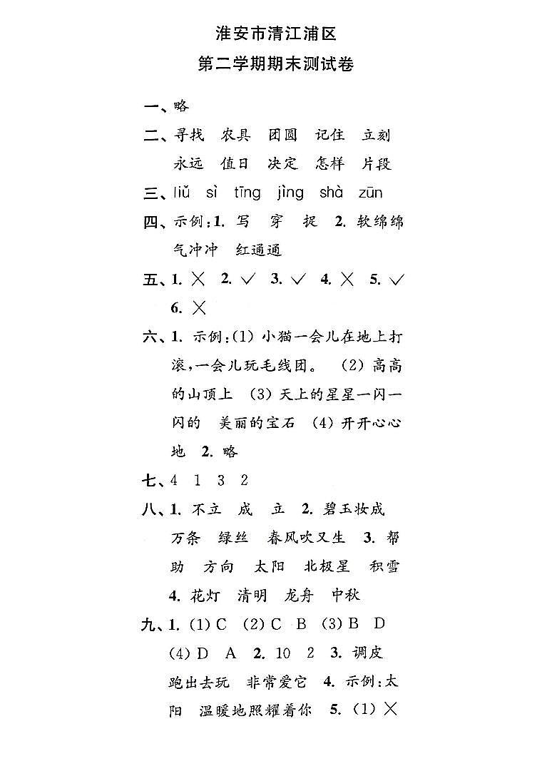 江苏省淮安市清江浦区2022-2023学年二年级下学期期末检测语文试卷01