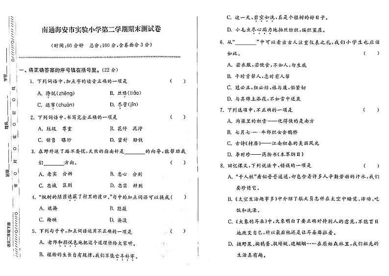 江苏省南通海安市2022-2023学年二年级下学期期末检测语文试卷第1页