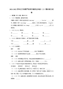 辽宁省葫芦岛市兴城市2021-2022学年五年级上学期期末语文试卷