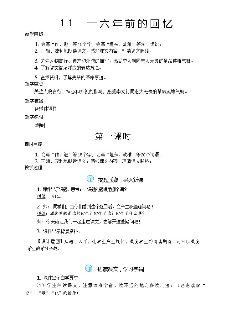11.十六年前的回忆（教案）第1页