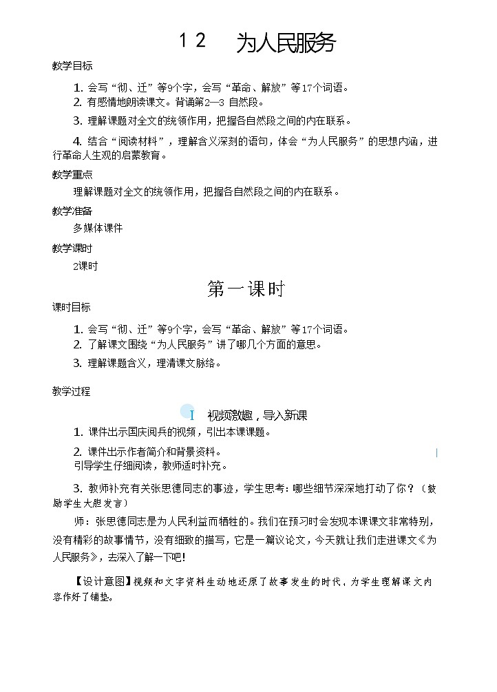 【核心素养】12《为人民服务》课件+教案+音视频备课素材01