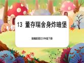 【核心素养】13《董存瑞舍身炸暗堡》课件+教案+音视频备课素材