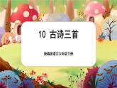 【核心素养】10《古诗三首》课件+教案+音视频备课素材