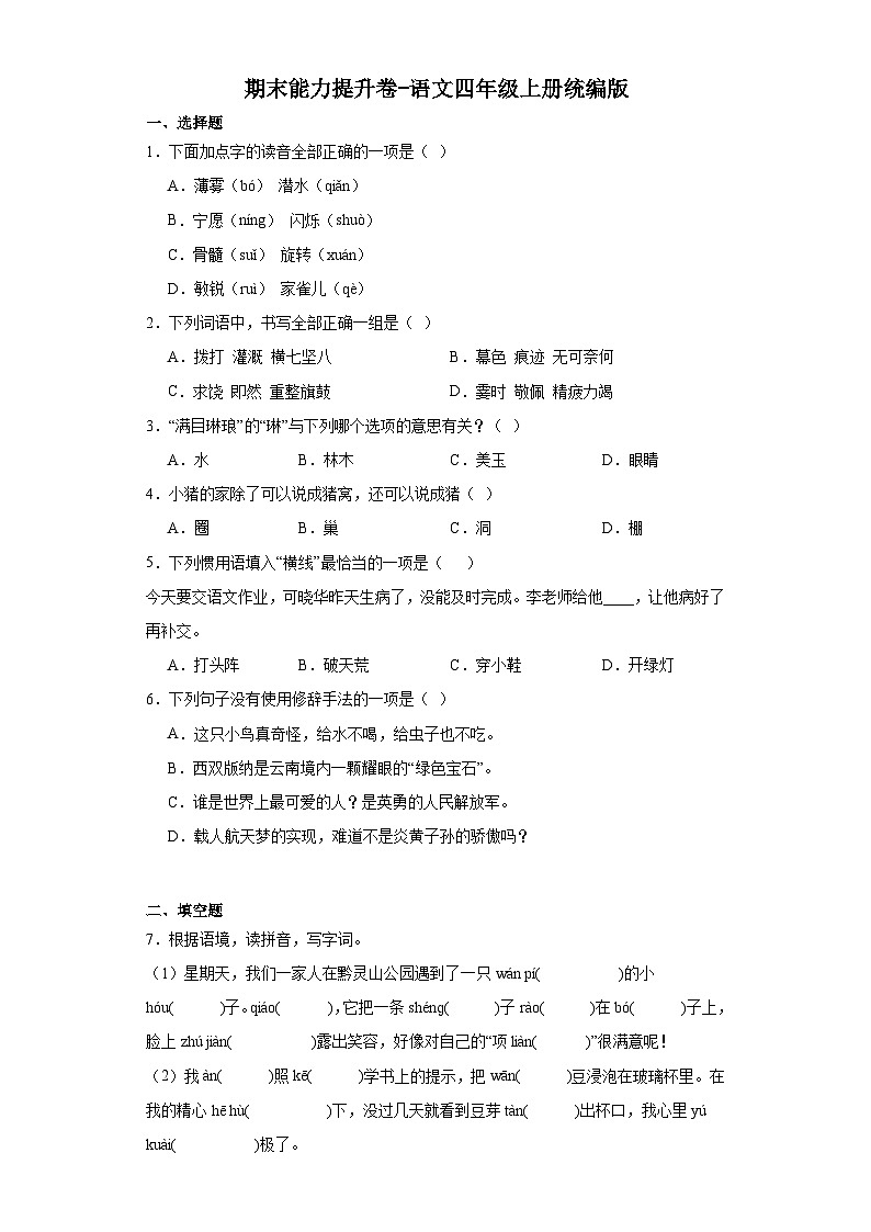 期末能力提升卷（试题）-统编版语文四年级上册第1页