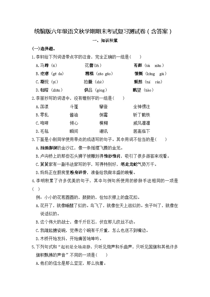 统编版六年级语文秋学期期末考试复习测试卷（含答案）第1页