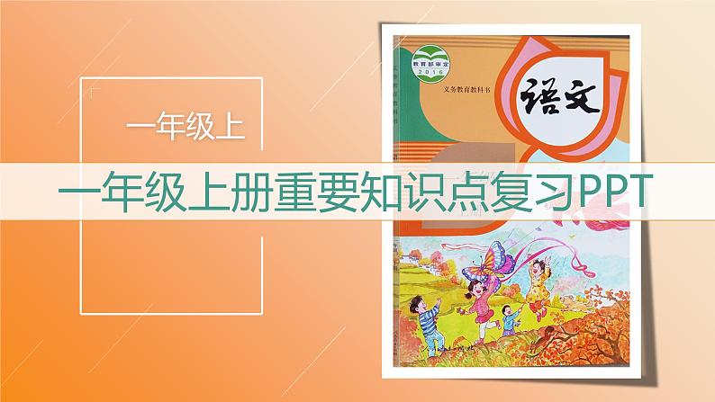 统编版语文一年级上册期末复习（课件）01