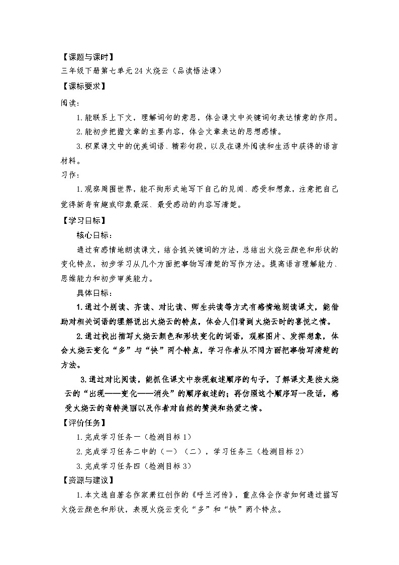 24《火烧云》（教案）-统编版语文三年级下册第1页