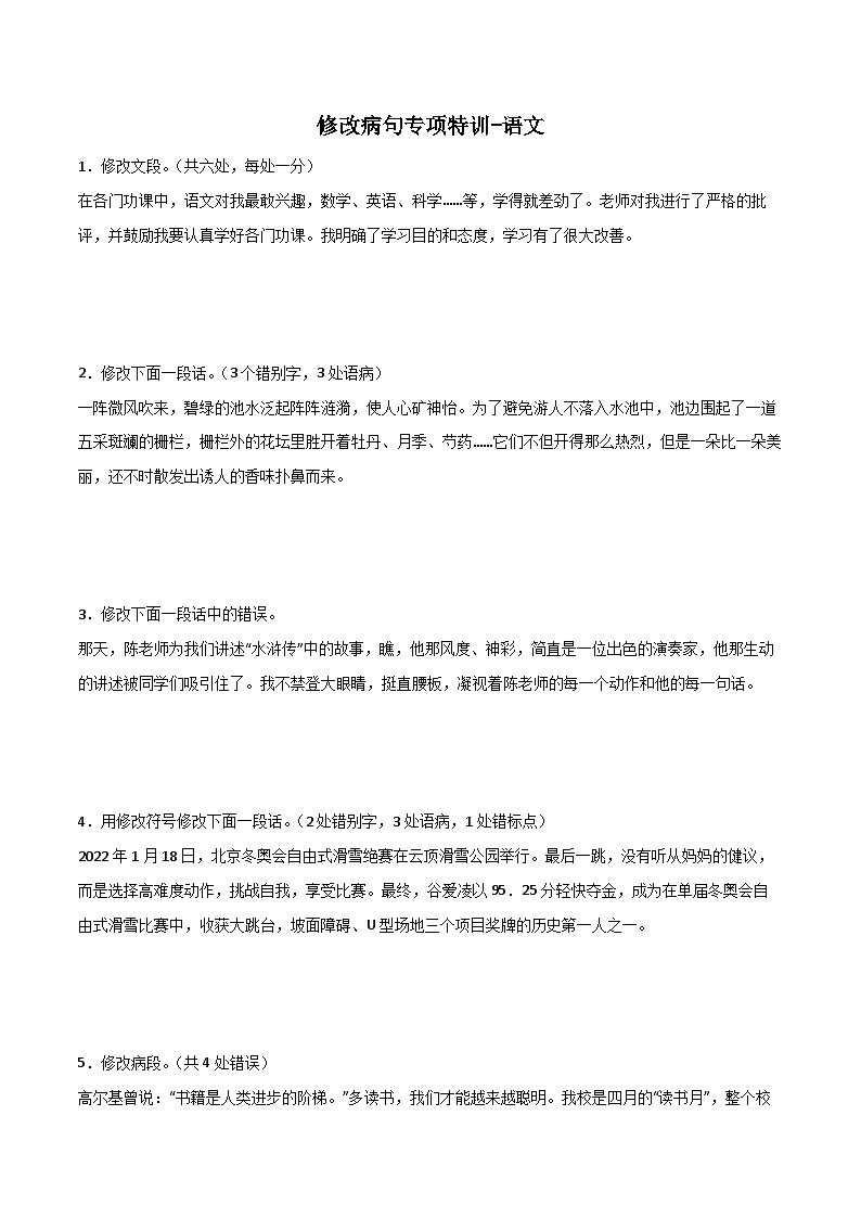 （五四）六年级上册语文修改病句专项特训卷-第1页