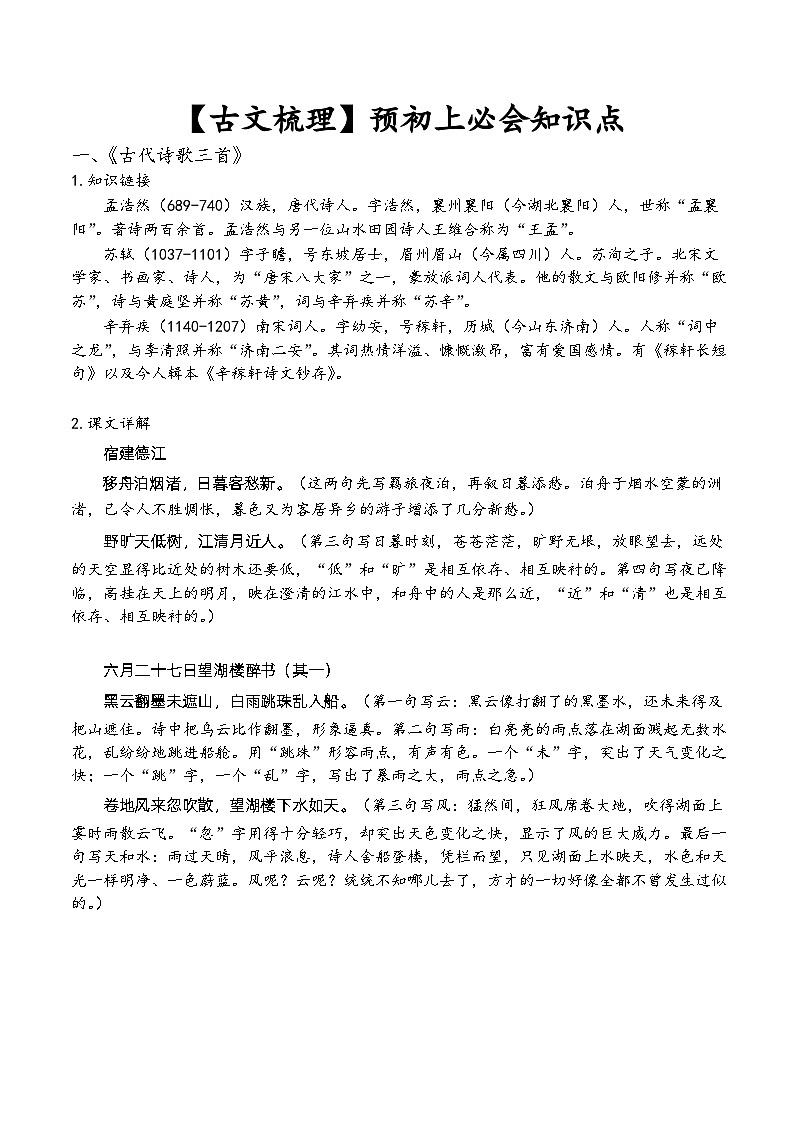 （五四学制）语文六年级上册古诗文知识点第1页