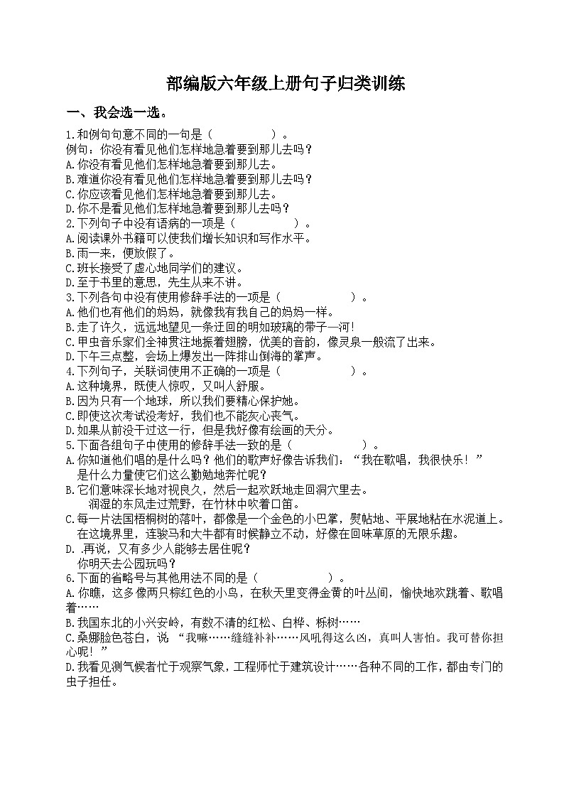 人教部编版六年级上册（五四学制）句子专项训练第1页