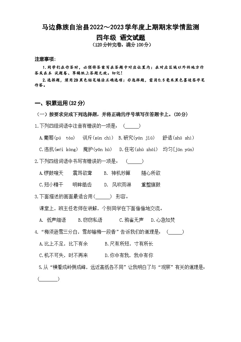 四川省乐山市马边彝族自治县+2022-2023+学年+四年级+上学期期末语文试题第1页