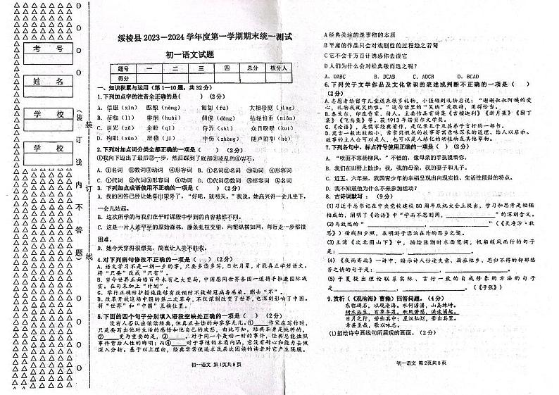 黑龙江省绥化市绥棱县2023-2024学年（五四学制）六年级上学期1月期末语文试题第1页