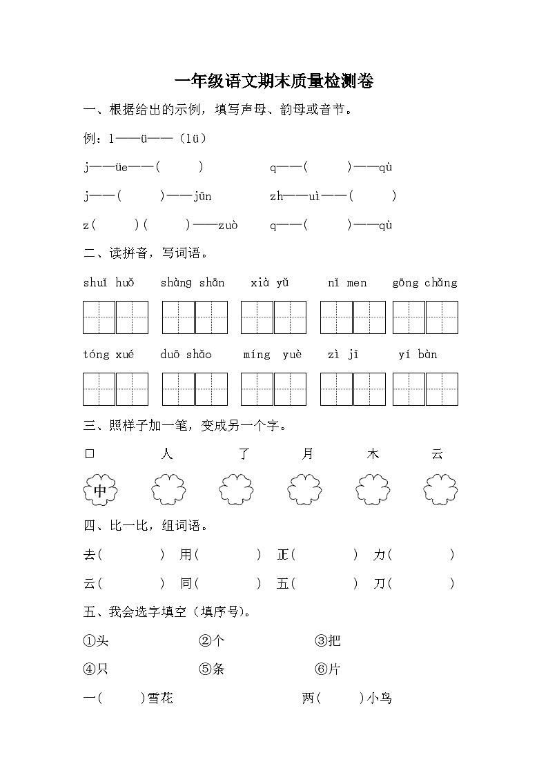 期末质量检测卷（试题）统编版语文一年级上册01