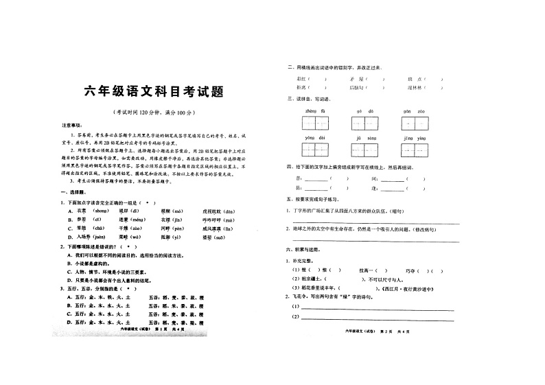 广东省广州市十校联考2023-2024学年六年级上学期12月期末语文试题第1页